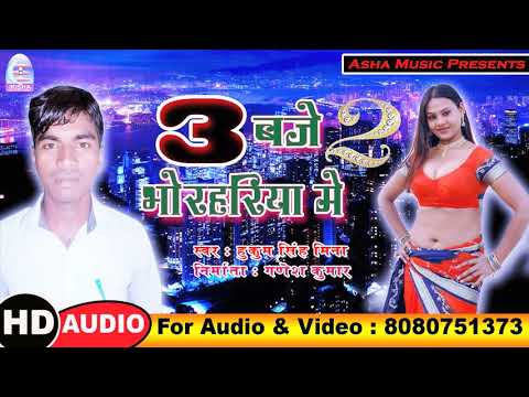 भोजपुरी में तहलका मचा रहा है ये गाना - 3 बजे भोरहरिया में - Hukum Singh Mina - Asha Music