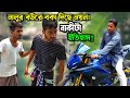 নালুর বউয়ের সাথে নয়নের ক্যা'চাল! | Bangla Funny Video | Hello 