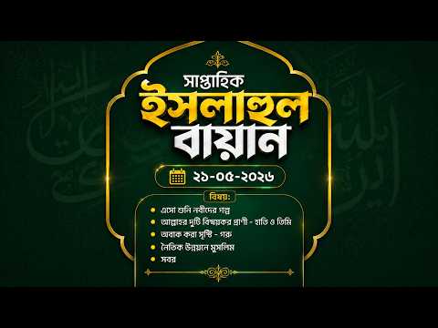 সাপ্তাহিক ইসলাহুল বায়ান | 21-05-2026 | Madrasatun Noor