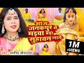 #Video - आजु जनकपुर में मड़वा, बड़ा सुहावन लागे - Manisha 