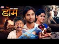 Dome [डोम] | New Marathi Movie | Anjali Ujawane | Vilas Ujawane | Mayuri Kapadane | Sanjay Shejwal