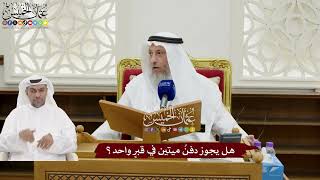 170 - هل يجوز دفنُ ميتين في قبرٍ واحد؟ - عثمان الخميس