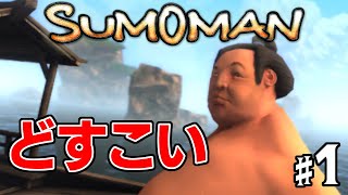 【SUMOMAN】Steamセールで見つけた168円のゲームが面白すぎた【時をかける力士】