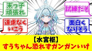 【水宮枢】すうちゃん恐れずガンガンいけ【反応まとめ】