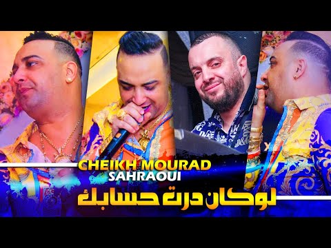 Cheikh Mourad Madahat - Lokan Dart Hsabk - لوكان درت حسابك Ft Sahraoui (EXCLUSIVE LIVE)©️