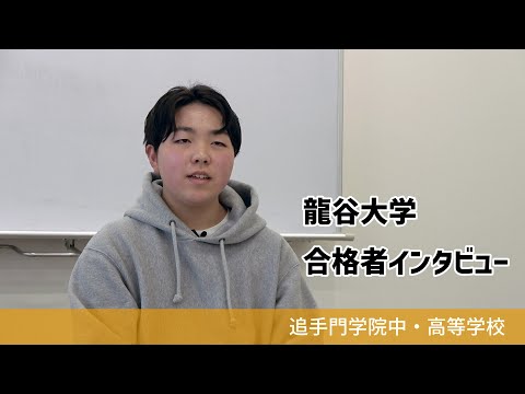 情報学科 【追手門学院中高】龍谷大学合格者インタビュー（学校案内2023年度版）