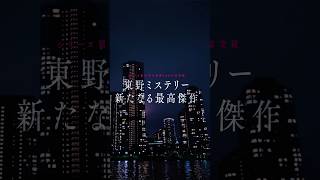 映画『白鳥とコウモリ』9.4(Fri.)ROADSHOW 本予告 #映画白鳥とコウモリ #東野圭吾 #松村北斗 #今田美桜