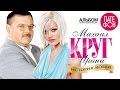Михаил КРУГ и Ирина КРУГ - История любви (Full album) 
