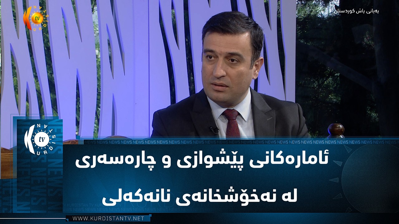 ڤیدیۆ | ئامارەکانی پێشوازی و چارەسەری لە نەخۆشخانەی نانەکەلی