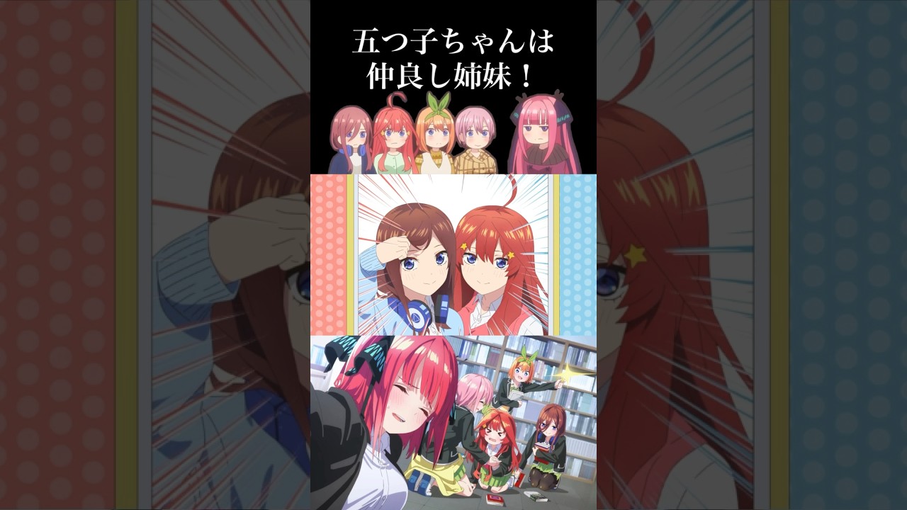 五等分の花嫁 顔入れ替えアプリを楽しむ五つ子 #Shorts #五等分の花嫁
