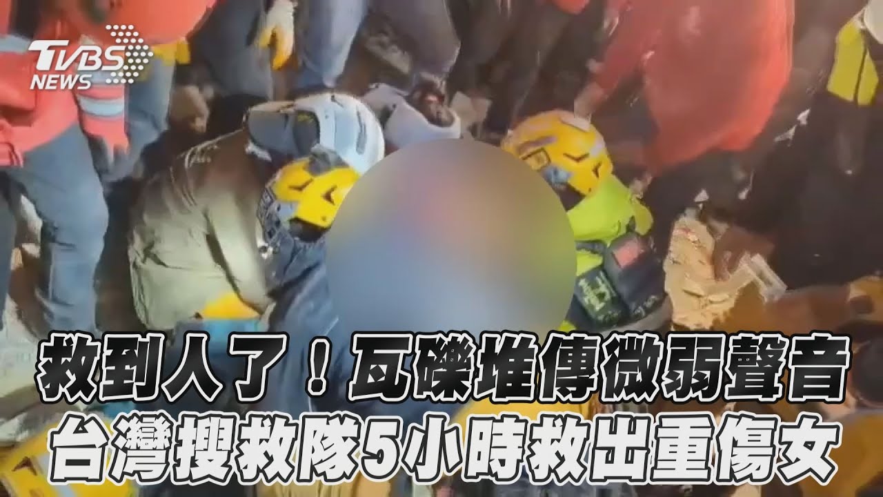 救到人了!瓦礫堆傳微弱聲音 台灣搜救隊5小時救出重傷女