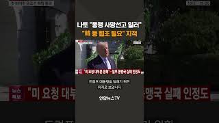 나토 총장 동맹 사망선고 일러…韓 등 협조 필요 / 연합뉴스TV(YonhapnewsTV)