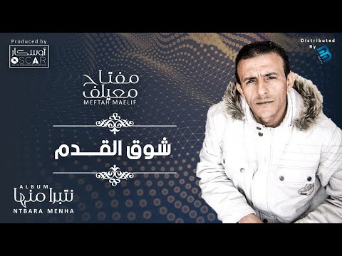 Meftah Meilaf - Chouq El Qdim  مفتاح معيلف - شوق القدم