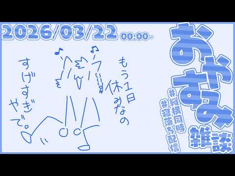 ふわふわホリデー雑談【尾弐束タイガ】
