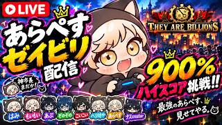 ふーん。これがKOIKOIサムネってやつか。【43万点】俺が出さなきゃ誰が出す、全部出すｯ!!【They Are Billions】