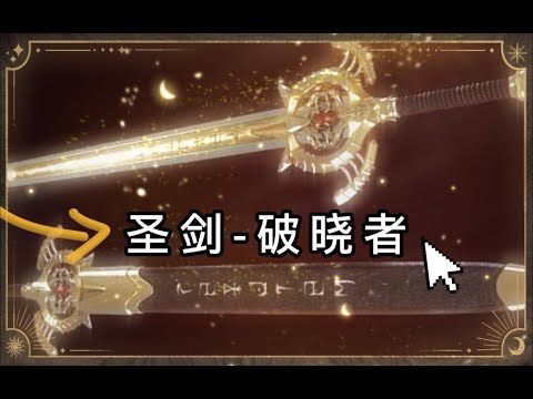 这竟然是最受老滚玩家欢迎的神器？！《⭐神器⭐&ndash;破晓者》【上古卷轴5】
