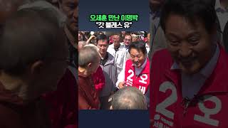 오세훈 만난 이명박 "갓 블레스 유" / #채널A #shorts #DLAB