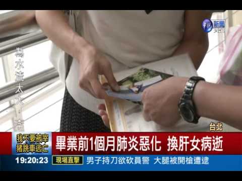 畢業前夕換肝女病逝 母代領證書