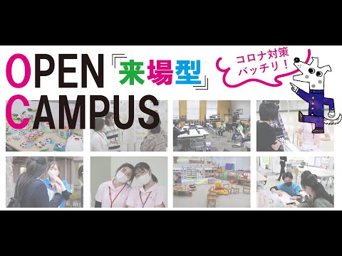 オープンキャンパス２０２２開催！紹介30秒CM