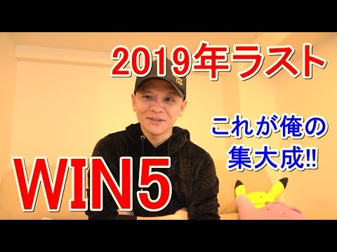 【わさお】2019年ラストはWIN5でぶち抜く!! / ホープフルS / 2019.12.28【競馬実践】