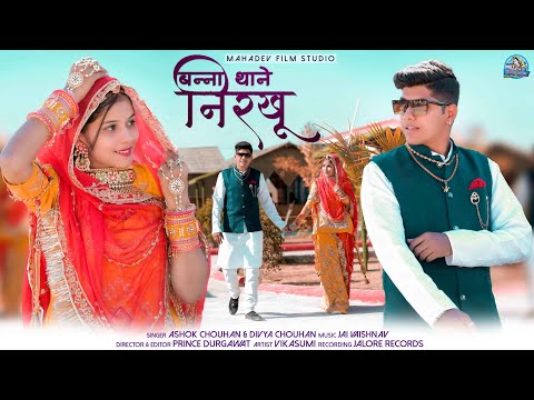 Banna Thane Nirkhu | Ashok Chouhan & Divya Chouhan  ft . Vikasumi | Banna Banni Song 2022