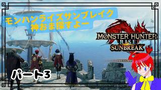 神おま来い！【モンハンライズサンブレイク】ゲーム実況プレイ配信しますパート2