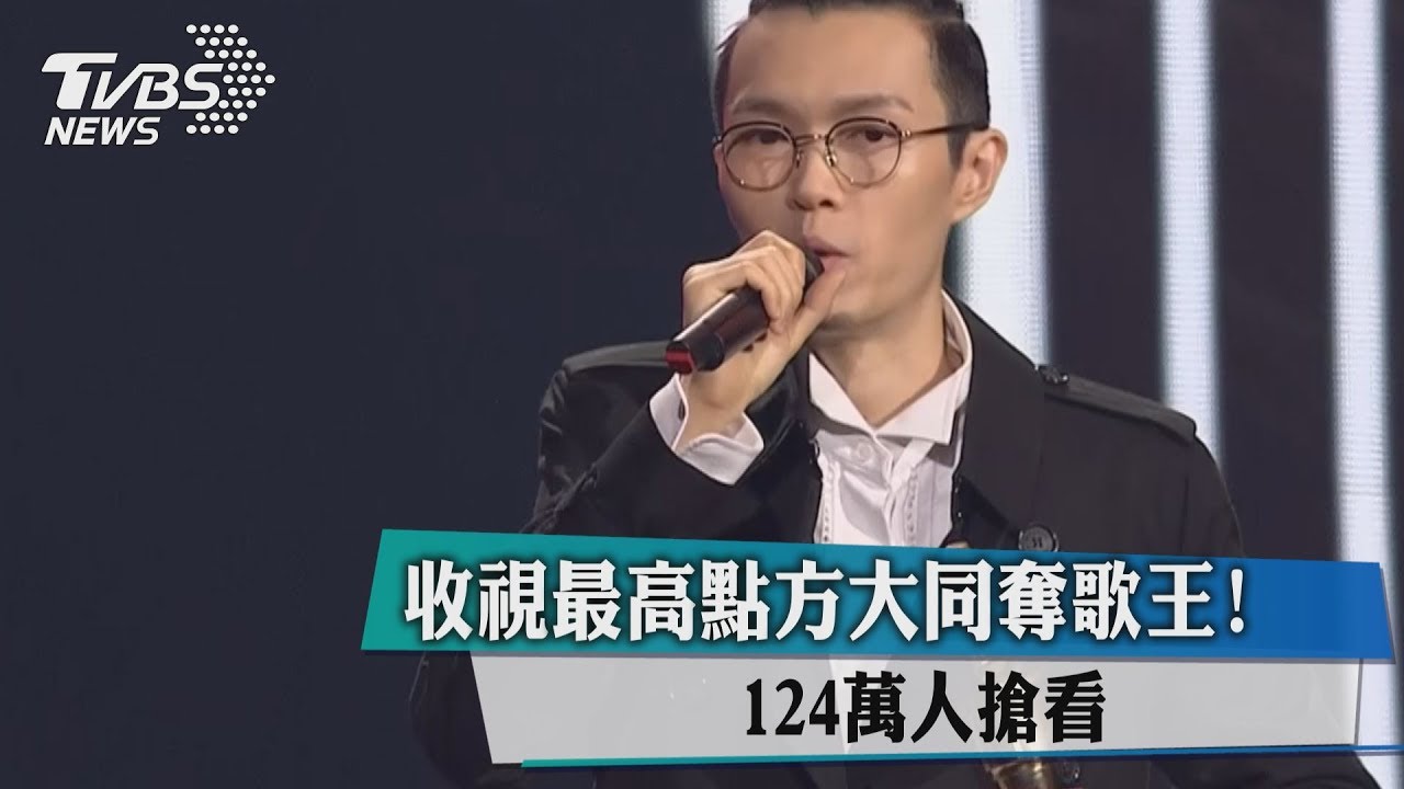 收視最高點 方大同奪歌王!124萬人搶看