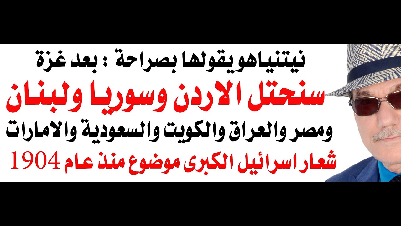 د.أسامة فوزي # 4645 - نيتنياهو يهدد باحتلال الاردن وسوريا ومصر والعراق والكويت و