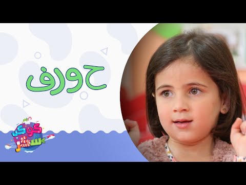 الحروف - مايا الصعيدي Al Horoof -Maya AlSaidie