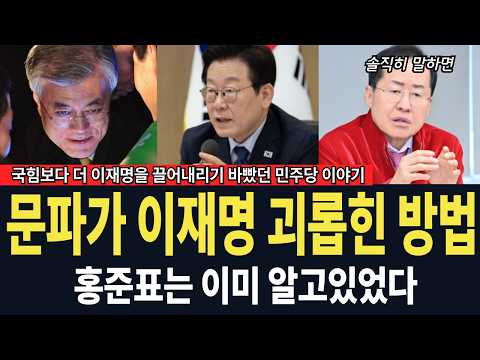 문재인 정부와 민주당이 이재명을 괴롭힌 방법, 홍준표는 이미 알고있다!