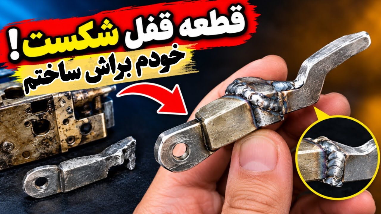 چرا دستگیره درب باز نمی‌کند؟ قطعه شکسته قفل را خودم ساختم!