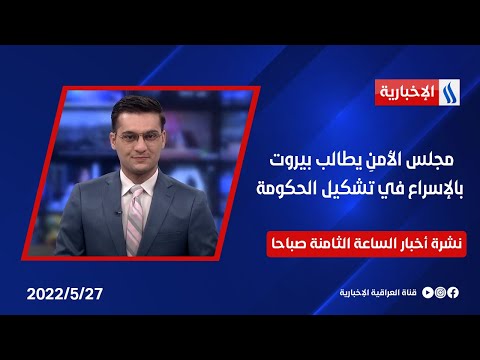شاهد بالفيديو.. مجلس الأمنِ يطالب بيروت بالإسراع في تشكيل الحكومة وملفات أخرى في نشرة الـ 8
