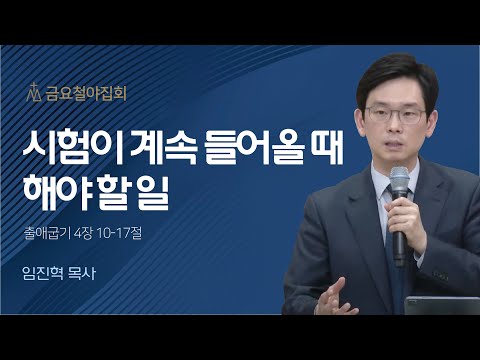 [임진혁 목사] 시험이 계속 들어올 때 해야 할 일 | 금요집회 | 2023.04.28