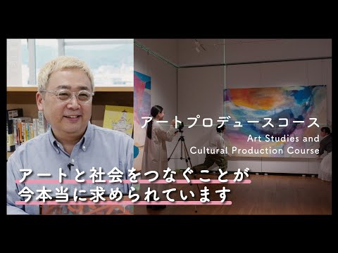 5分半でわかる『アートプロデュースコース』2025年度コース紹介動画｜京都芸術大学