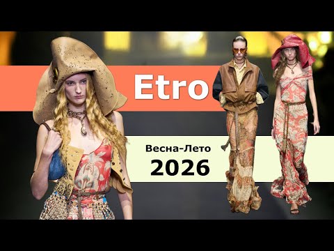 Etro мода весна-лето 2026 в Милане | Стильная одежда и аксессуары