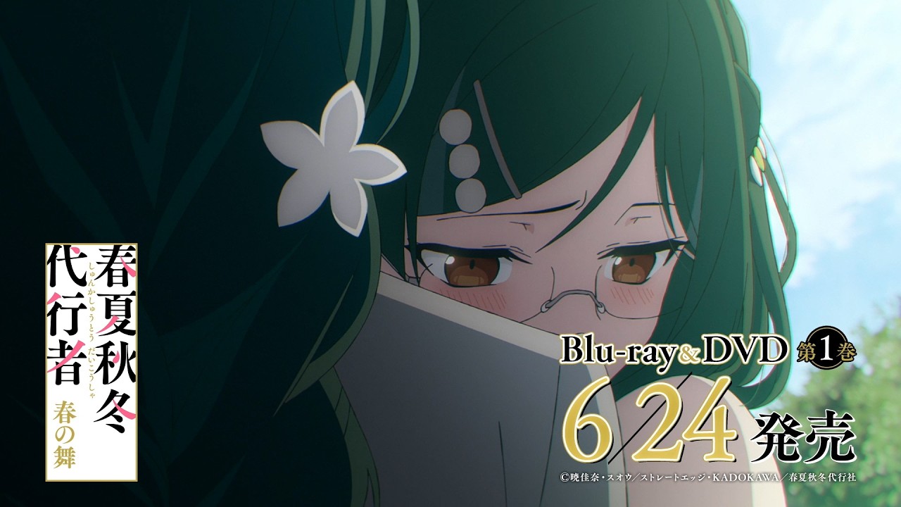 TVアニメ「春夏秋冬代行者 春の舞」Blu-ray&DVD発売告知CM【夏ver.】