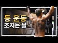 등운동 할 때 꼭 해야 될 6가지! 순서도 중요합니다! [실제루틴]