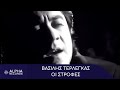 Βασίλης Τερλέγκας Οι Στροφές Official Music Video HD Remaster