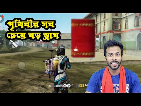 world biggest drum in free fire | bangla funny video | sapan ahamed gaming