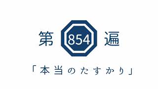 第854遍　「本当のたすかり」