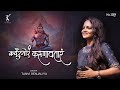 Karpur Gauram Karunavtaram कर्पूरगौरं करुणावतारं Shiv Mantra