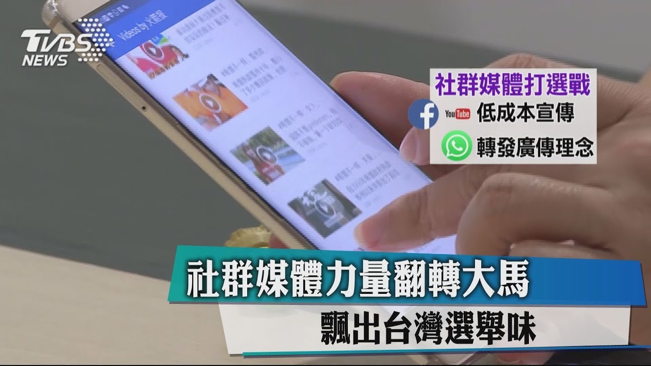 社群媒體力量翻轉大馬 飄出台灣選舉味