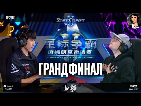 ПЕРВЫЙ ТУРНИР 2026 - herO vs Reynor - Грандфинал китайского All Stars Invitational по StarCraft II