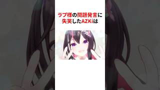 ラプ様の問題発言に失笑したAZKi　#VTuber#ホロライブ#雑学#豆知識