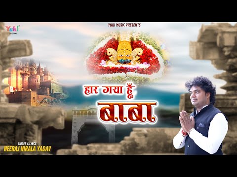 हार गया हूँ मैं खाटूवाले तू आके मुझको थाम ले लिरिक्स