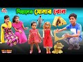 দিহানের সোনার বোন | dihaner sonar bon | bengali fairy tales | dihan | bihan | rihan |