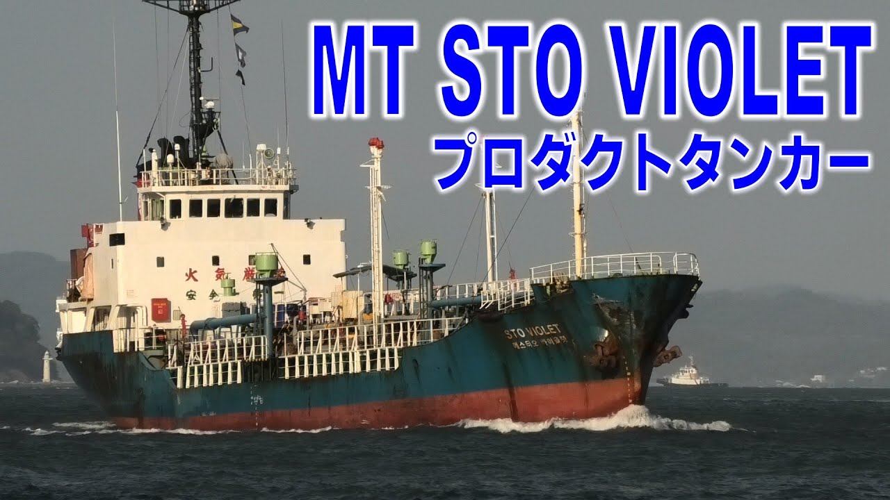 プロダクトタンカー - MT STO VIOLET - 2022SEP - Shipspotting Japan