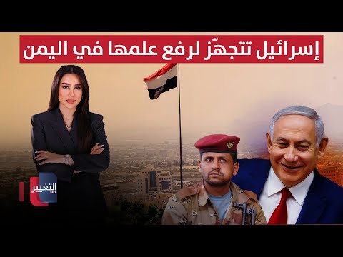 فيديو | إسرائيل تتجهّز لرفع علمها في اليمن.. وأسلحة واشنطن تتدفّق لتل أبيب | في 7 أيام