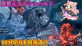 【MHWilds】王アルベド10分切りしたい！ソロ活【モンハンワイルズ】