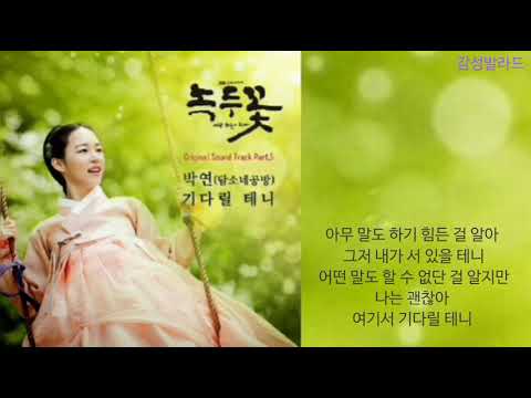 박연(담소네공방)-기다릴 테니(I Will Be Waiting For You)/녹두꽃 OST Part 5